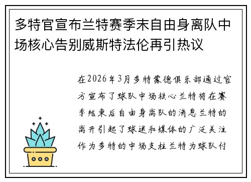 多特官宣布兰特赛季末自由身离队中场核心告别威斯特法伦再引热议