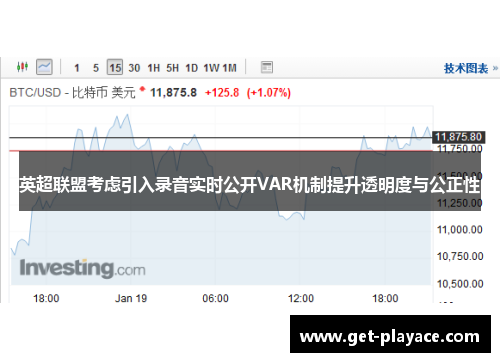 英超联盟考虑引入录音实时公开VAR机制提升透明度与公正性