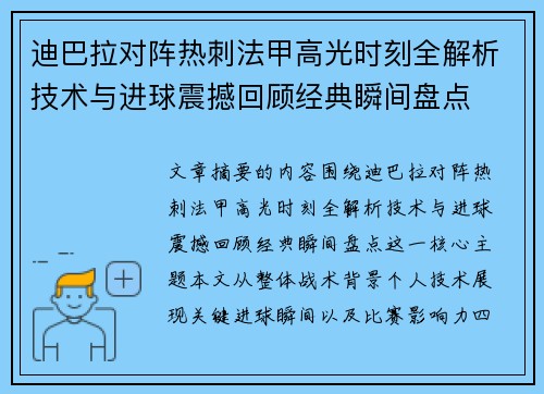 迪巴拉对阵热刺法甲高光时刻全解析技术与进球震撼回顾经典瞬间盘点