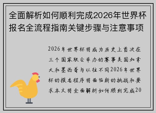全面解析如何顺利完成2026年世界杯报名全流程指南关键步骤与注意事项