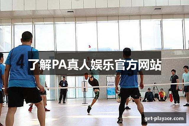 了解PA真人娱乐官方网站